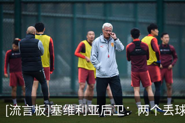 [流言板]塞维利亚后卫：两个丢球前都有犯规，我们早知道会面对什么